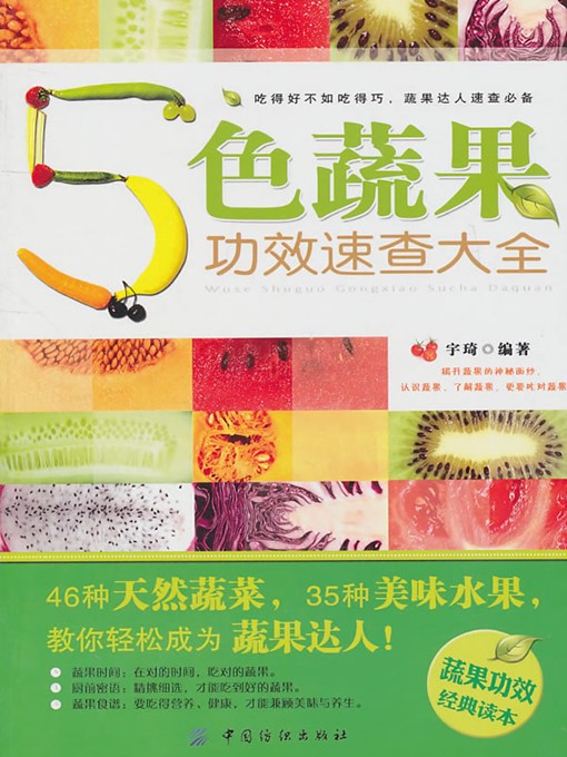 Title details for 5色蔬果功效速查大全 (Dictionary of Efficacy of Colorful Vegetables and Fruits ) by 宇琦(Yu Qi) - Available